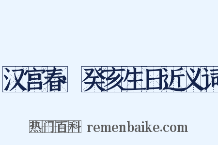 汉宫春·癸亥生日近义词是什么意思的图片